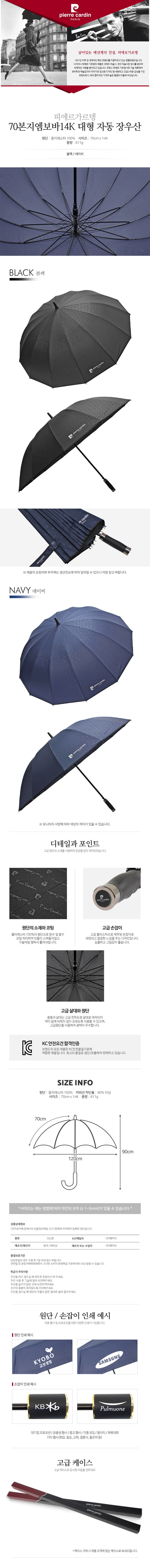 피에르가르뎅 70본지엠보바14K 대형 자동 장우산 상세 이미지 3