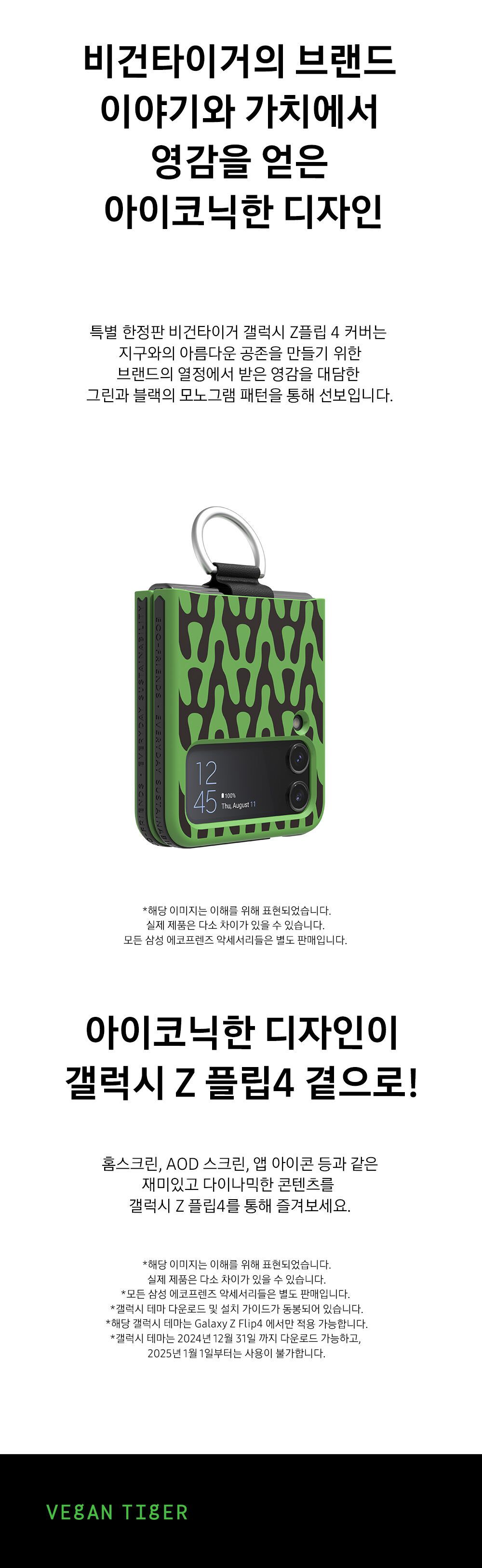 * Galaxy Z Flip4 기종은 테마 지원 서비스가 종료되었음을 안내드리며 이용에 착오없으시길 바랍니다