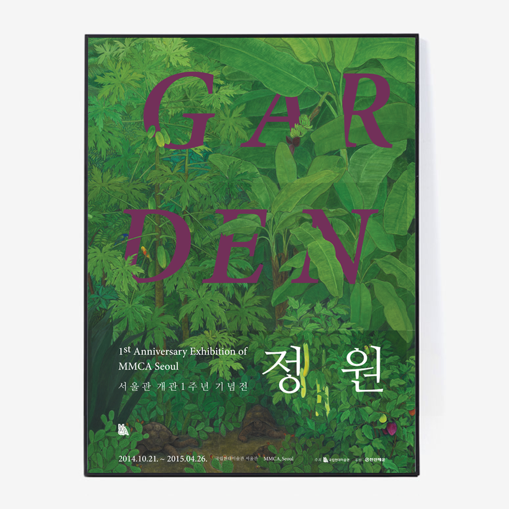서울관 개관 1주년 기념전 《정원》 포스터