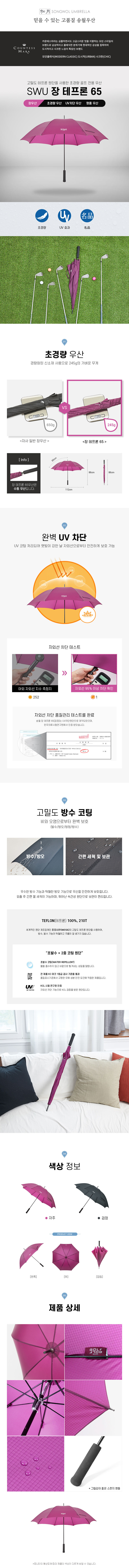 [송월우산] SWU 장 테프론 65 상세 이미지 1