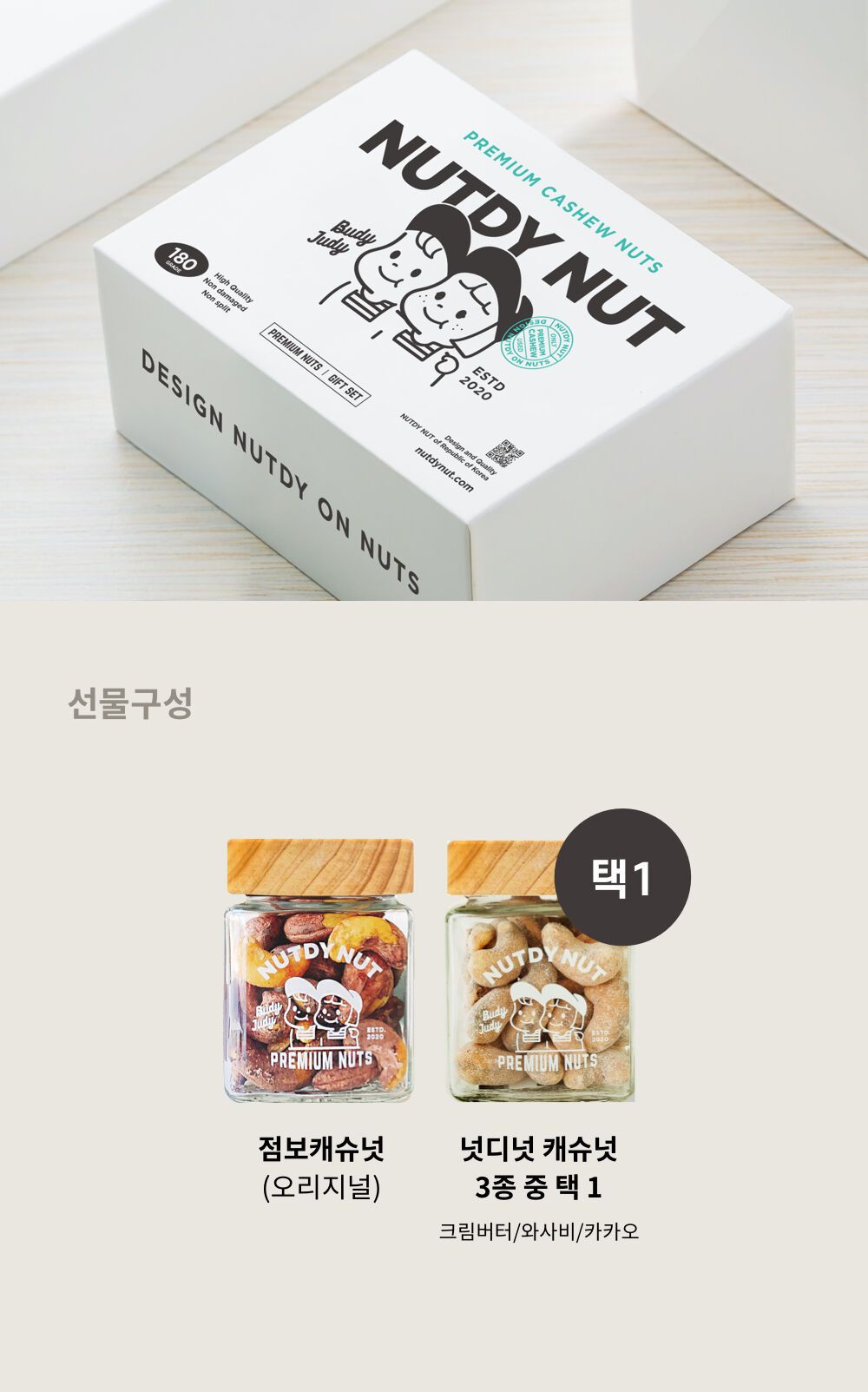 프리미엄 캐슈넛 2종으로 소중하고 따뜻한 마음을 전하세요.