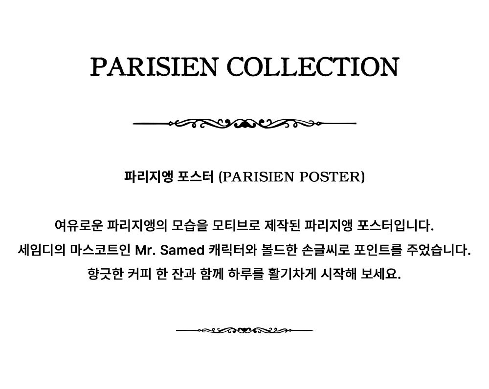[파리지앵] 포스터
