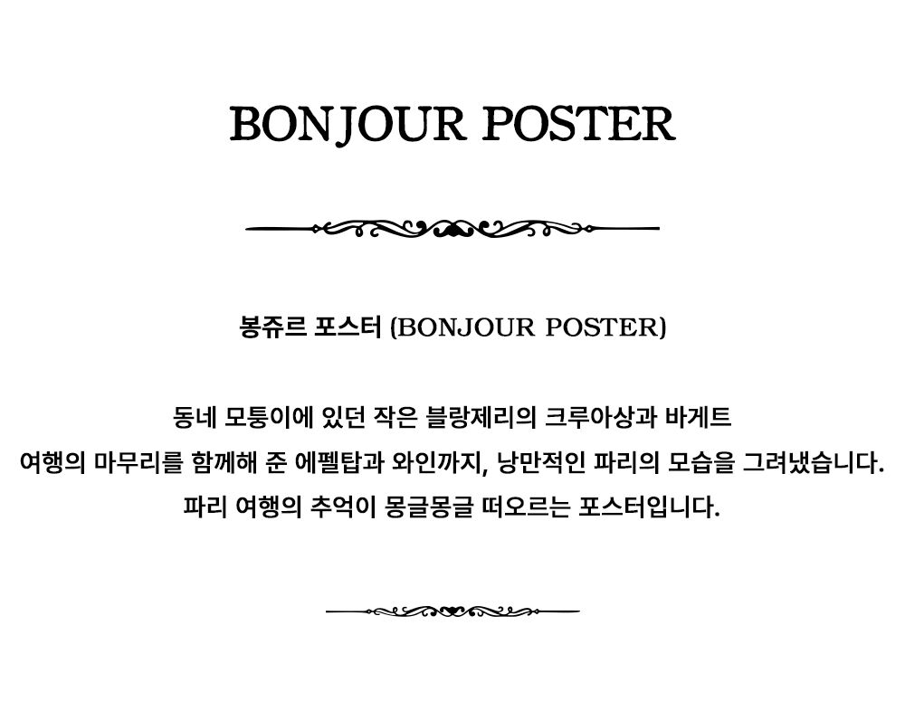 [봉쥬르] 포스터