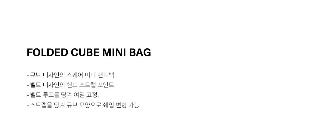 FOLDED CUBE MINI BAG_CREAM_LOW24RM_BA030CR - 감도 깊은 취향