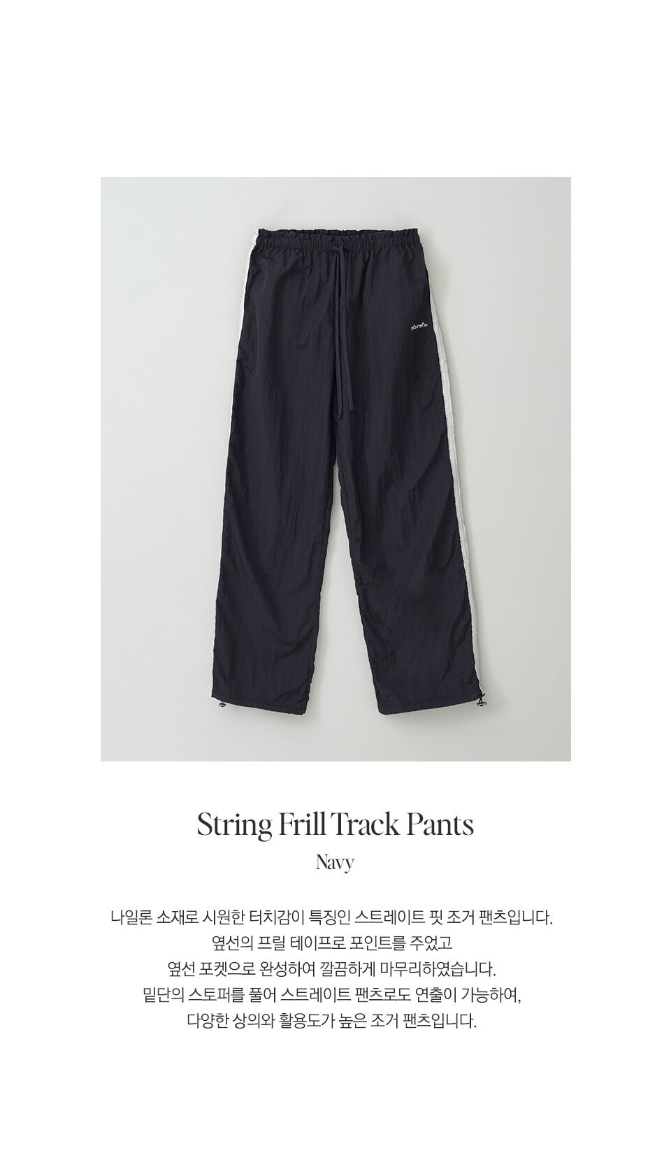 [ROLAROLA] STRING FRILL TRACK PANTS *韓国ファッション 25SS新作ナイロンパンツ【ROLAROLA】STRING FRILL TRACK PANTS